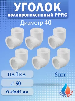 Угол полипропиленовый 40 мм 90 градусов (6шт)