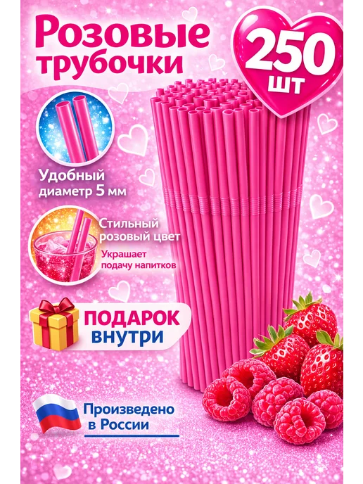 PartyHard Трубочки для коктейлей и напитков с изгибом цветные, розовый
