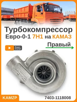 Турбокомпрессор Камаз Евро-0-1 7Н1 правый 7403-1118008