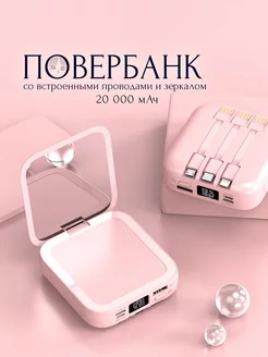 Повербанк Powerbank с зеркалом 20000 мАч внешний аккумулятор 221860841 купить за 924 ₽ в интернет-магазине Wildberries