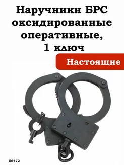 Наручники БРС оксидированные оперативные