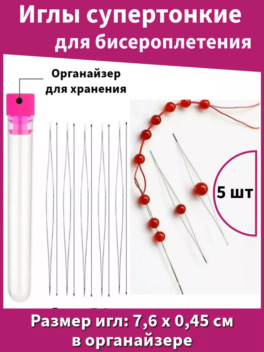 Иглы для бисероплетения, набор 5шт в футляре