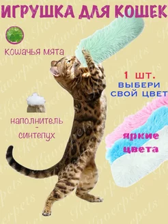 Игрушка для кошек с кошачьей мятой дразнилка