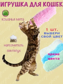 Игрушка для кошек с кошачьей мятой дразнилка