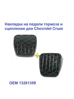 Накладки педали сцепления и тормоза для Chevrolet