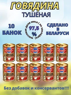 Говядина тушеная 338г 10 шт