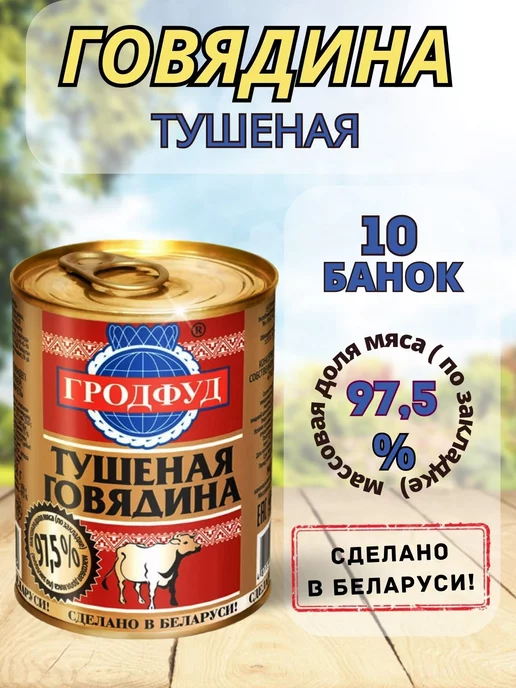 Говядина тушеная белорусская Гродфуд, 10 банок по 338 грамм, 338 г, фото 2