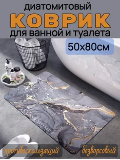 Коврик для ванной и туалета диатомитовый 50 х 80см LayfHome 221862245 купить за 493 ₽ в интернет-магазине Wildberries