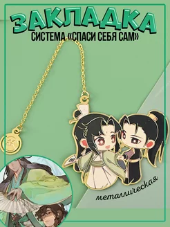 Закладка для книг металлическая Система спаси себя сам PISO Store 221862799 купить за 346 ₽ в интернет-магазине Wildberries