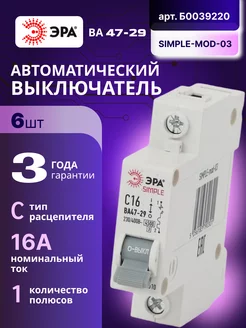 Автоматический выключатель 1П 16А С 4,5кА SIMPLE-mod-03 6шт