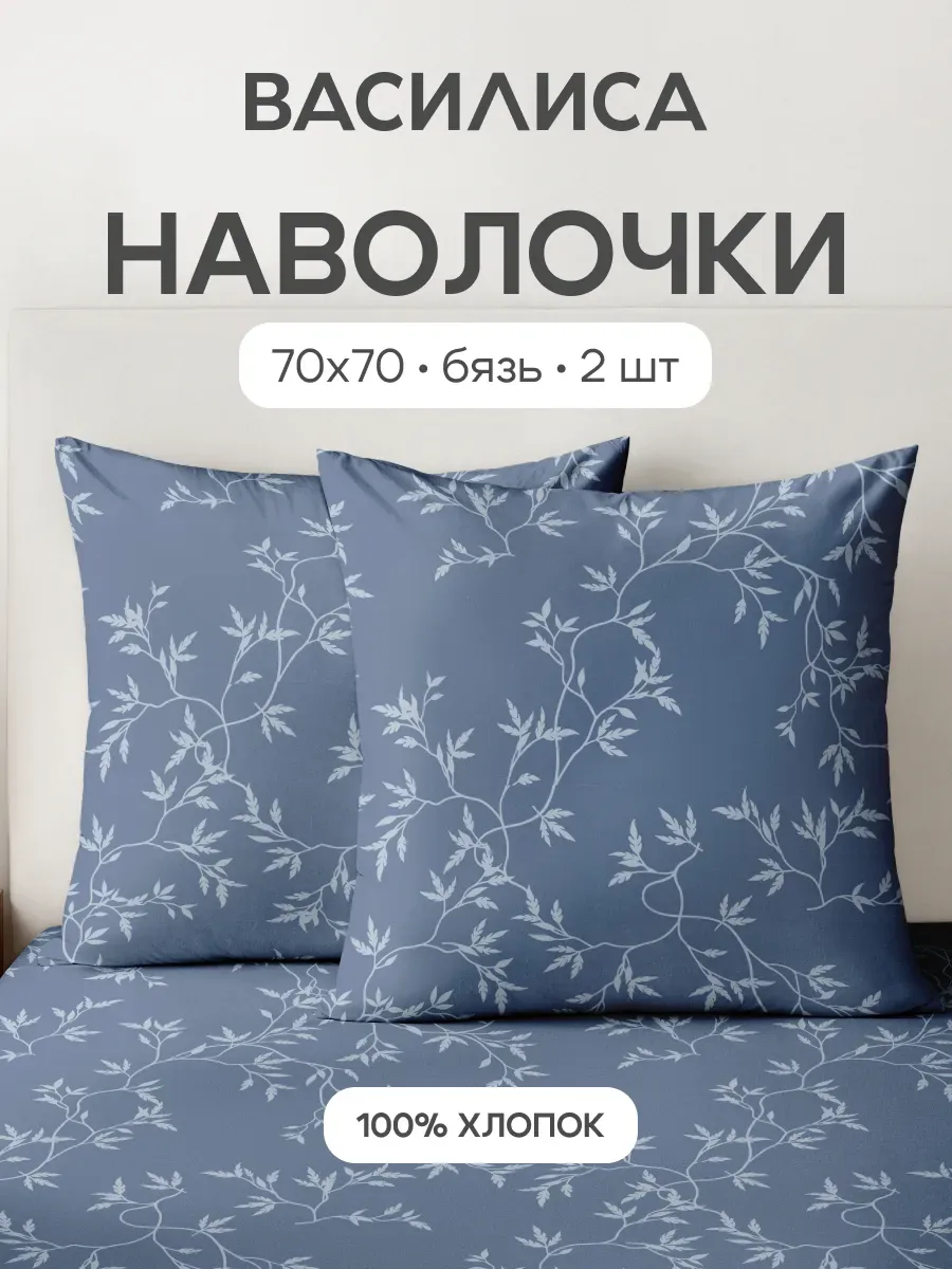 Наволочки 70х70 см, 2- шт, бязь, 100% хлопок
