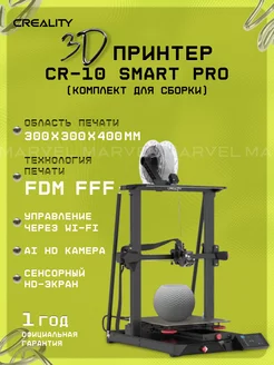 3D принтер 3D CR-10 Smart PRO, набор для сборки Creality 221864011 купить за 60 350 ₽ в интернет-магазине Wildberries