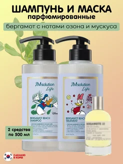 Набор шампунь и маска парфюмированные BERGAMOT BEACH