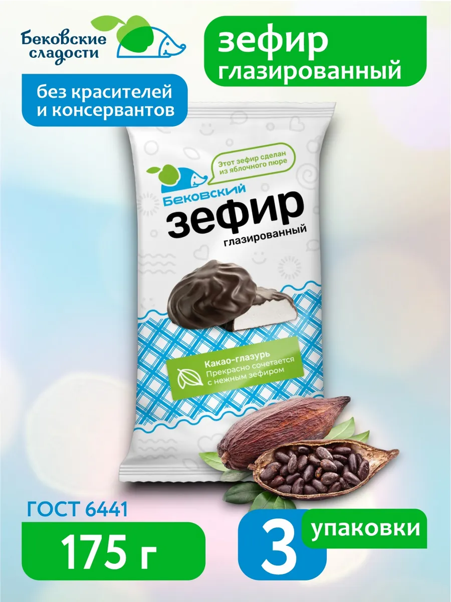 Бековский зефир...