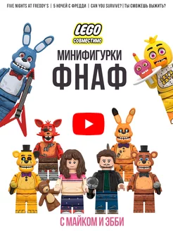 фигурки ФНАФ Lego аниматроники