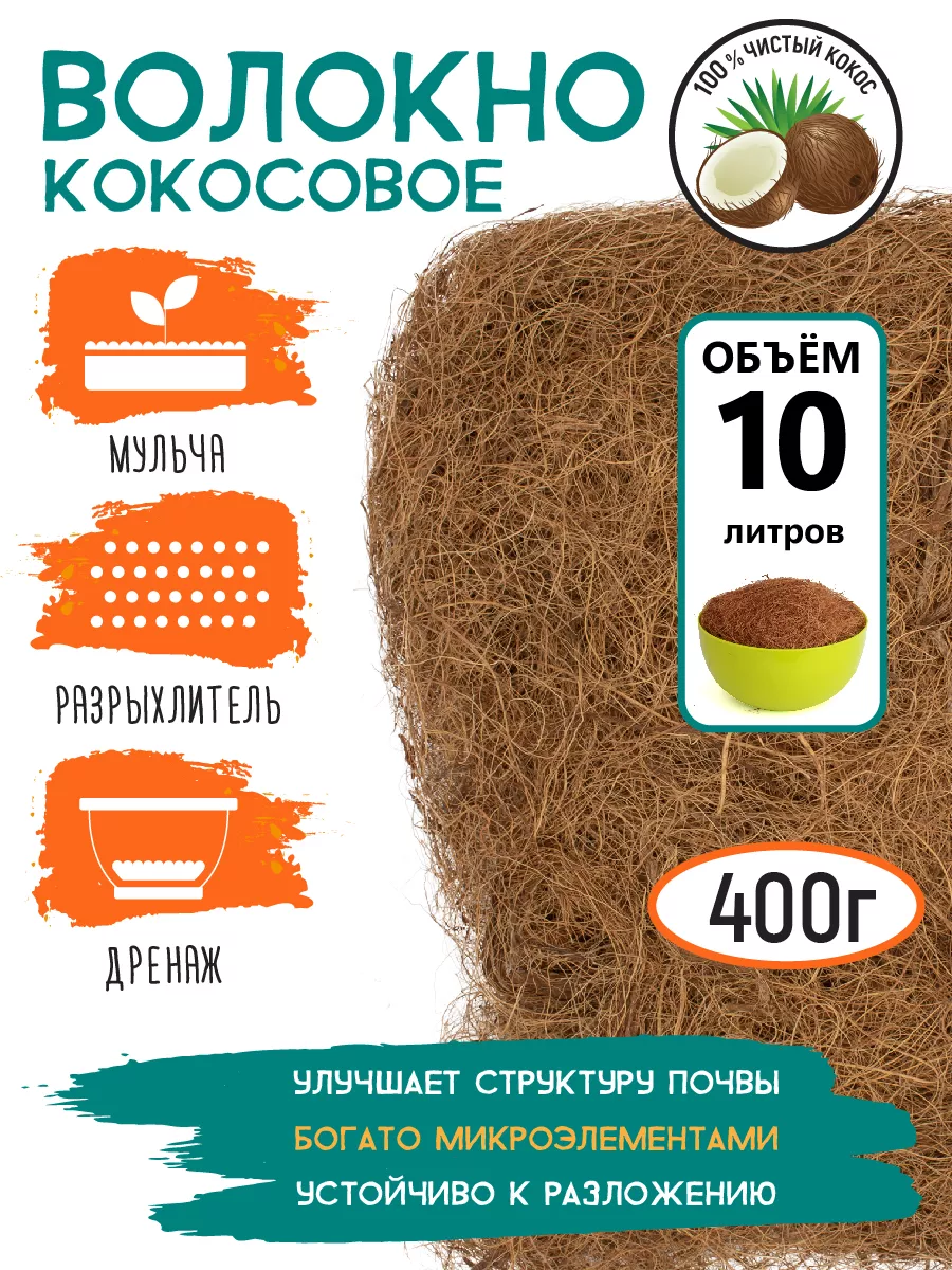 Кокосовое волокно, 400 г, объем 10 л