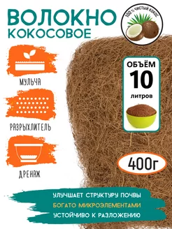 Кокосовое волокно, 400 г, объем 10 л GARDEN SHOW 221864716 купить за 418 ₽ в интернет-магазине Wildberries