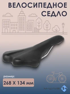 Седло для велосипеда COMP II 268х134 мм, черное M-WAVE 221865006 купить за 1 085 ₽ в интернет‑магазине Wildberries