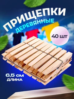 Прищепки бельевые деревянные 40 шт