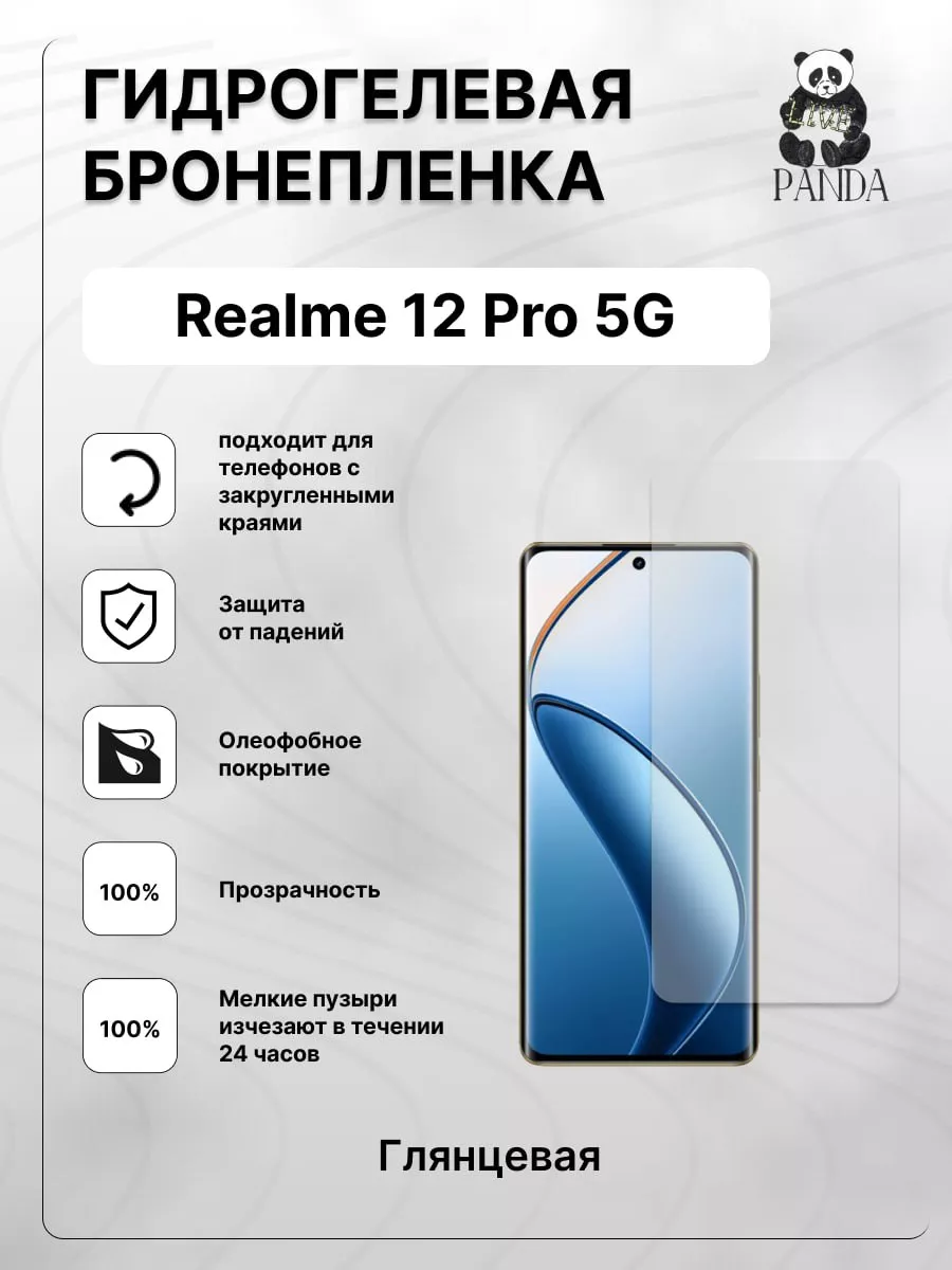 Защитная гидрогелевая пленка на смартфон Realme 12 Pro 5G Panda Live  221865453 купить за 336 ₽ в интернет-магазине Wildberries