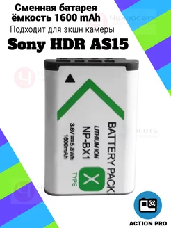 Аккумулятор для экшн камеры Sony HDR AS15