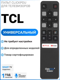 Универсальный пульт для телевизоров TСL TCL 221866803 купить за 400 ₽ в интернет-магазине Wildberries