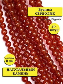 Бусины из натуральных камней сердолик