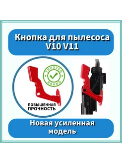 Кнопка усиленная пылесоса V10 V11