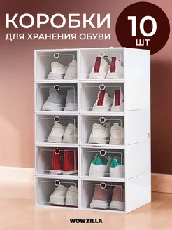 Коробки для хранения обуви 10 шт