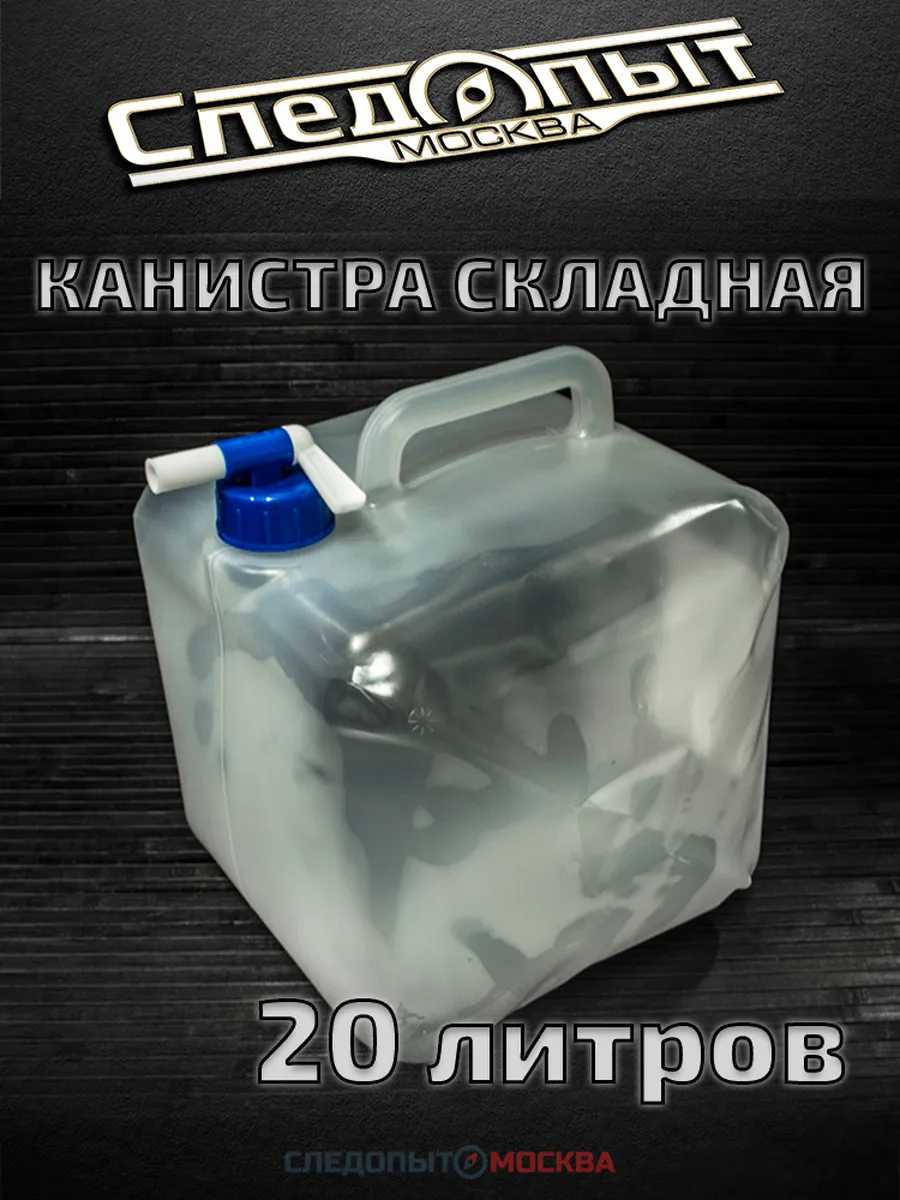 Канистра для воды складная 20 л, Дружба