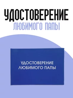 Удостоверение любимого папы