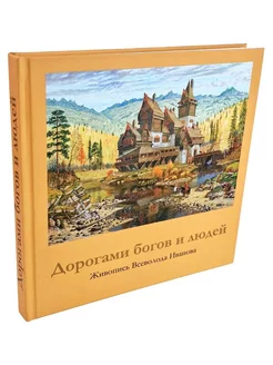 Всеволод Иванов книга живопись "Дорогами богов и людей"