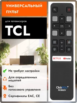 Универсальный пульт для телевизоров TСL