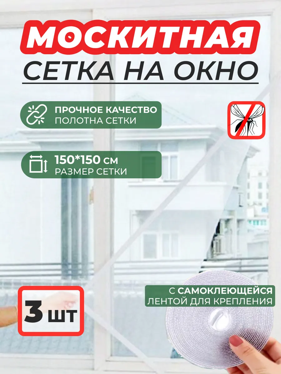 Москитная сетка на окно