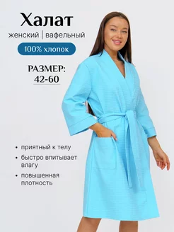 Халат вафельный банный с поясом Buy-tex 221870180 купить за 1 152 ₽ в интернет-магазине Wildberries