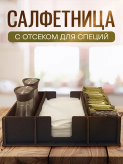 Салфетница деревянная с отсеками для специй