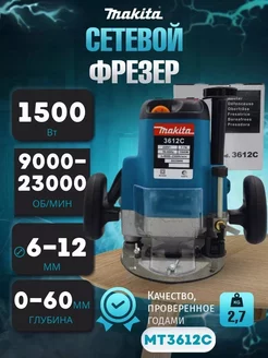 Сетевой фрезер Makita 3612C