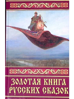 Золотая книга русских сказок