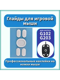 Глайды ножки для мыши Logitech G102, G203