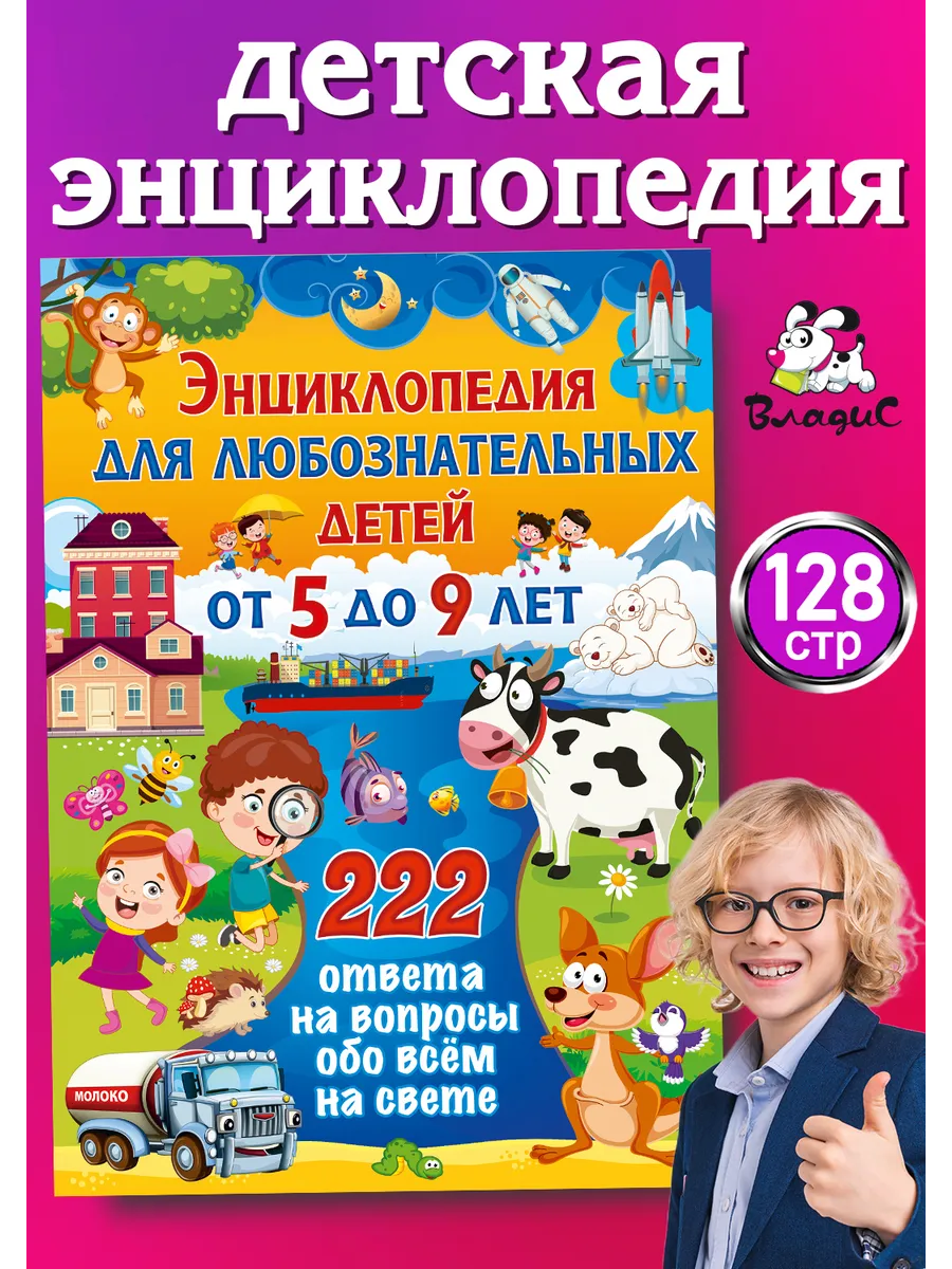 Энциклопедия для любознательных детей от 5 до 9 лет