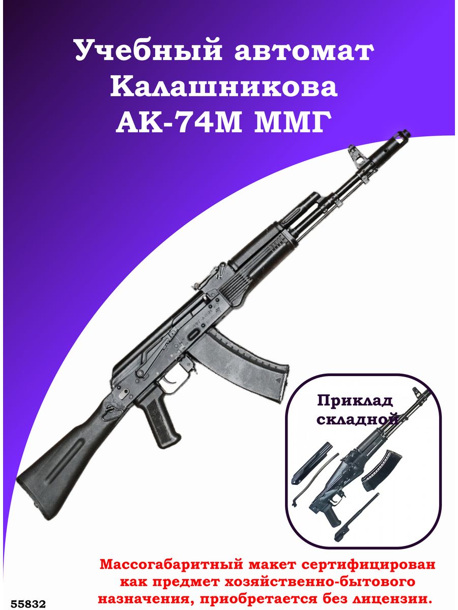 Учебный автомат Калашникова АК-74М ММГ (складной приклад) Калашников  221874560 купить за 25 082 ₽ в интернет-магазине Wildberries