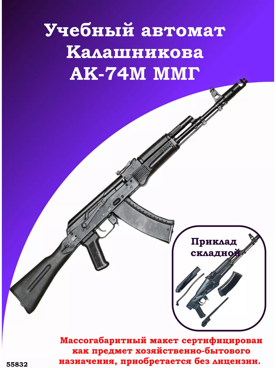 Учебный автомат Калашникова АК-74М ММГ (складной приклад) Калашников  221874560 купить за 25 082 ₽ в интернет-магазине Wildberries