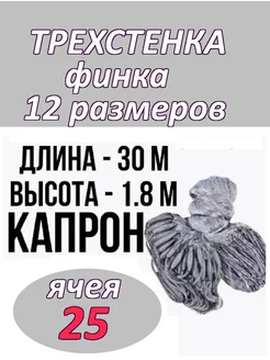 сеть финская трехстенная капрон счастье рыбака 10 221876191 купить за 1 190 ₽ в интернет-магазине Wildberries