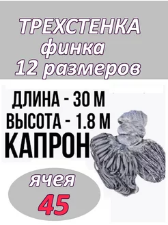 сеть финская трехстенная капрон счастье рыбака 10 221876197 купить за 1 170 ₽ в интернет-магазине Wildberries