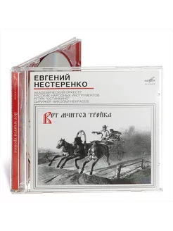 Евгений Нестеренко Вот мчится тройка (1 аудио-CD)