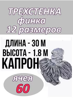 сеть финская трехстенная капрон счастье рыбака 10 221876201 купить за 1 170 ₽ в интернет-магазине Wildberries