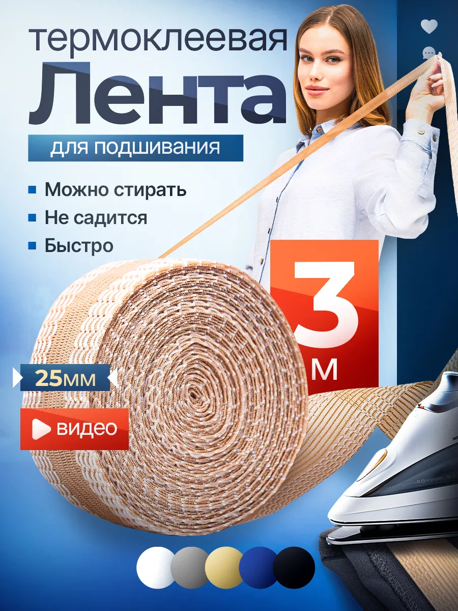 Термоклейкая лента для одежды