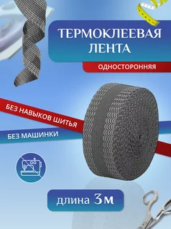 Термоклейкая лента для одежды Проще простого 221876529 купить за 146 ₽ в интернет-магазине Wildberries