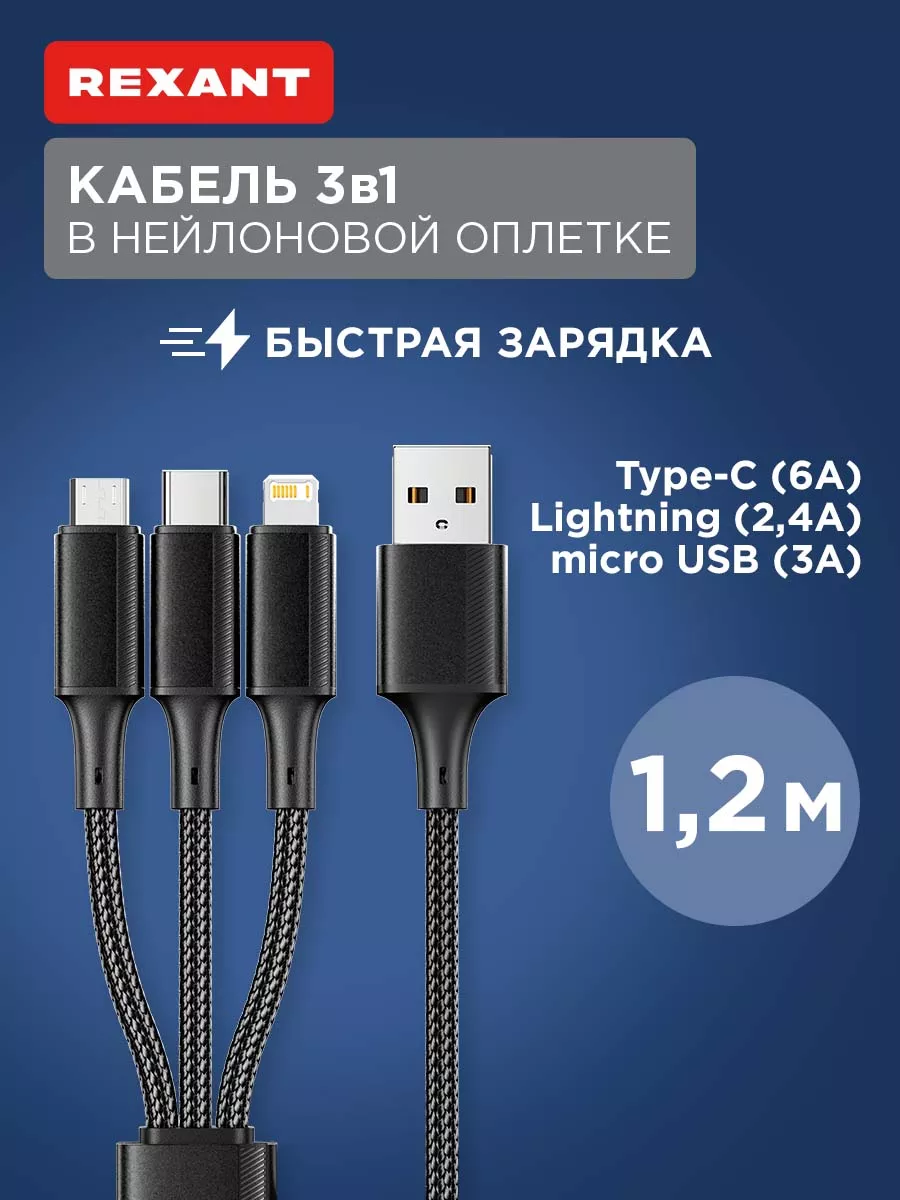 Кабель USB 3в1 Type-С 6A, Lightning 2.4A, micro-USB 3A, 1.2м