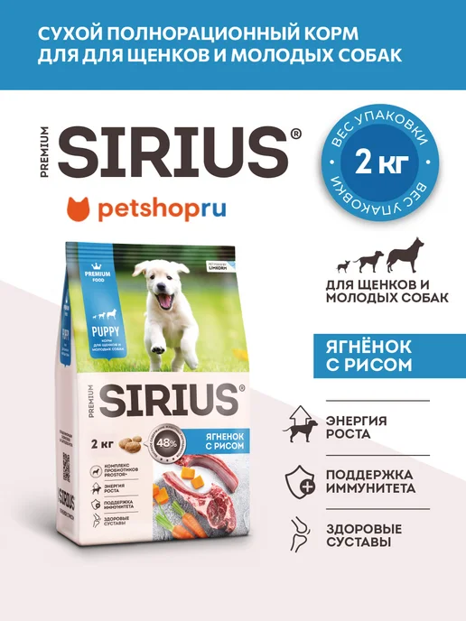 Сухой корм SIRIUS для собак, щенки, ягненок, 2 кг